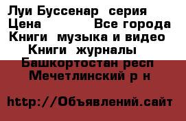 Луи Буссенар (серия 1) › Цена ­ 2 500 - Все города Книги, музыка и видео » Книги, журналы   . Башкортостан респ.,Мечетлинский р-н